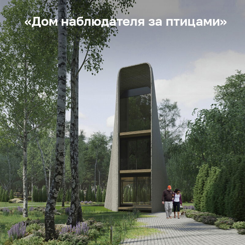 «Дом наблюдателя за птицами»