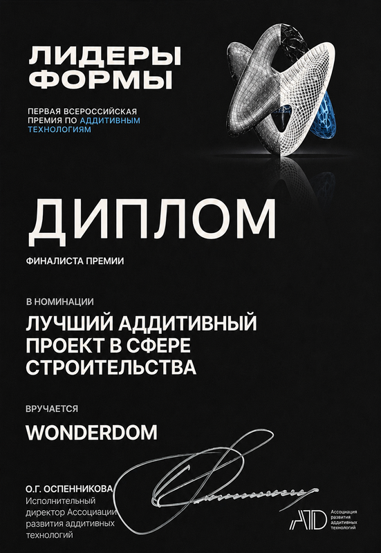 Диплом Лучший аддитивный проект в сфере строительства