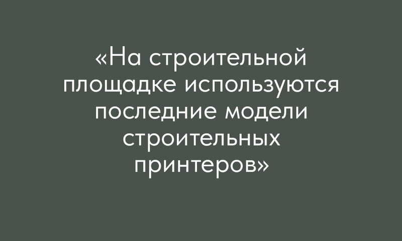 Инновационное строительство: отель из принтера («Porusski.me») Инновационное строительство: отель из принтера («Porusski.me»)