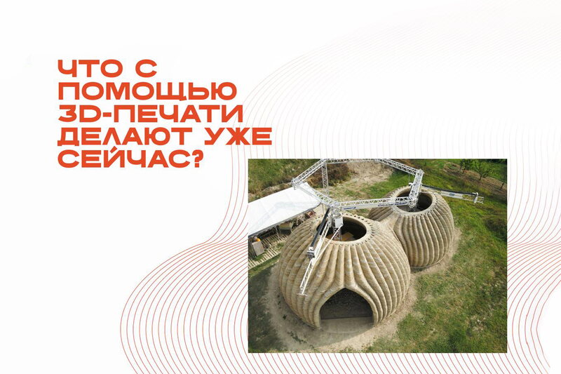 Что с помощью 3D-печати делают уже сейчас? Что с помощью 3D-печати делают уже сейчас?