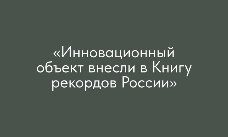 Пока в эксплуатацию сдана только первая очередь, но отель уже принимает постояльцев («Дом Mail.ru») Пока в эксплуатацию сдана только первая очередь, но отель уже принимает постояльцев («Дом Mail.ru»)