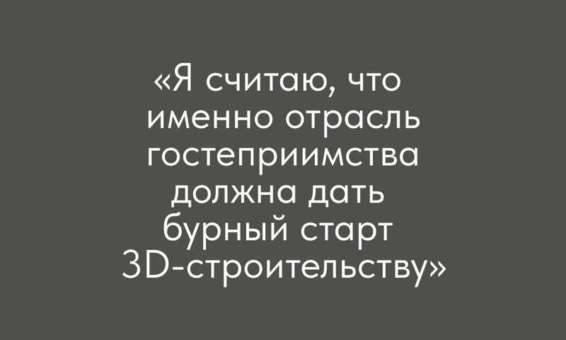 Как выглядит первый в России отель, напечатанный на 3D-принтере («mydecor») Как выглядит первый в России отель, напечатанный на 3D-принтере («mydecor»)